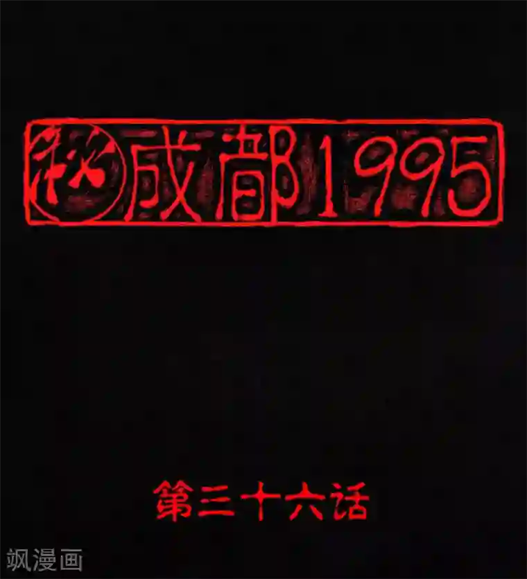 成都1995第36话 王先生