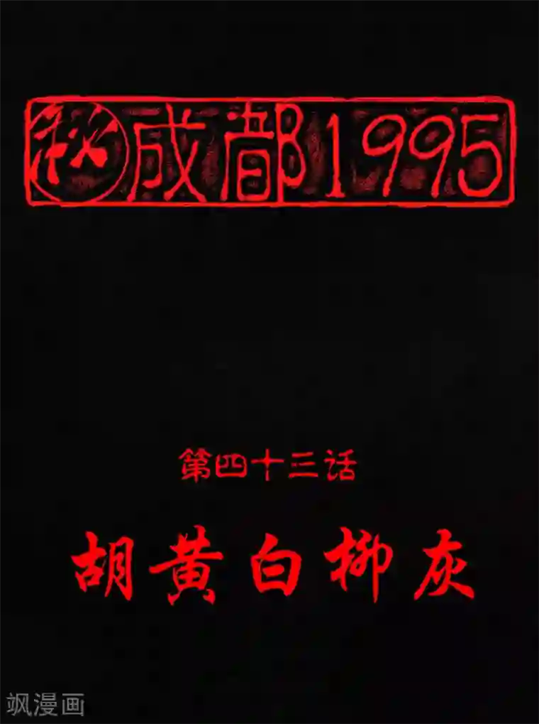 成都1995第43话 胡黄白柳灰