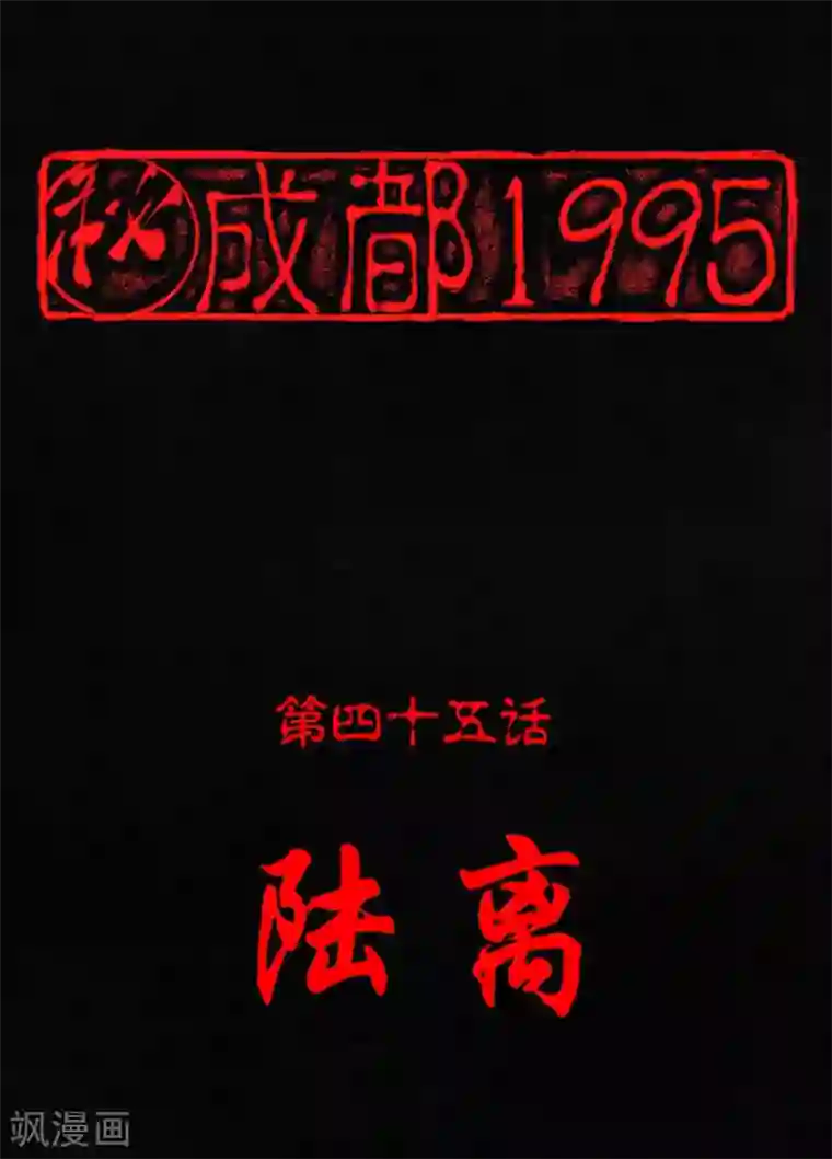 成都1995第45话 陆离