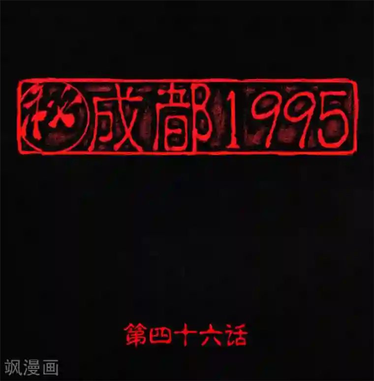 成都1995第46话 梦醒时分