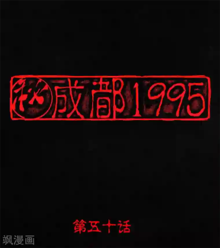 成都1995第50话 这个问题