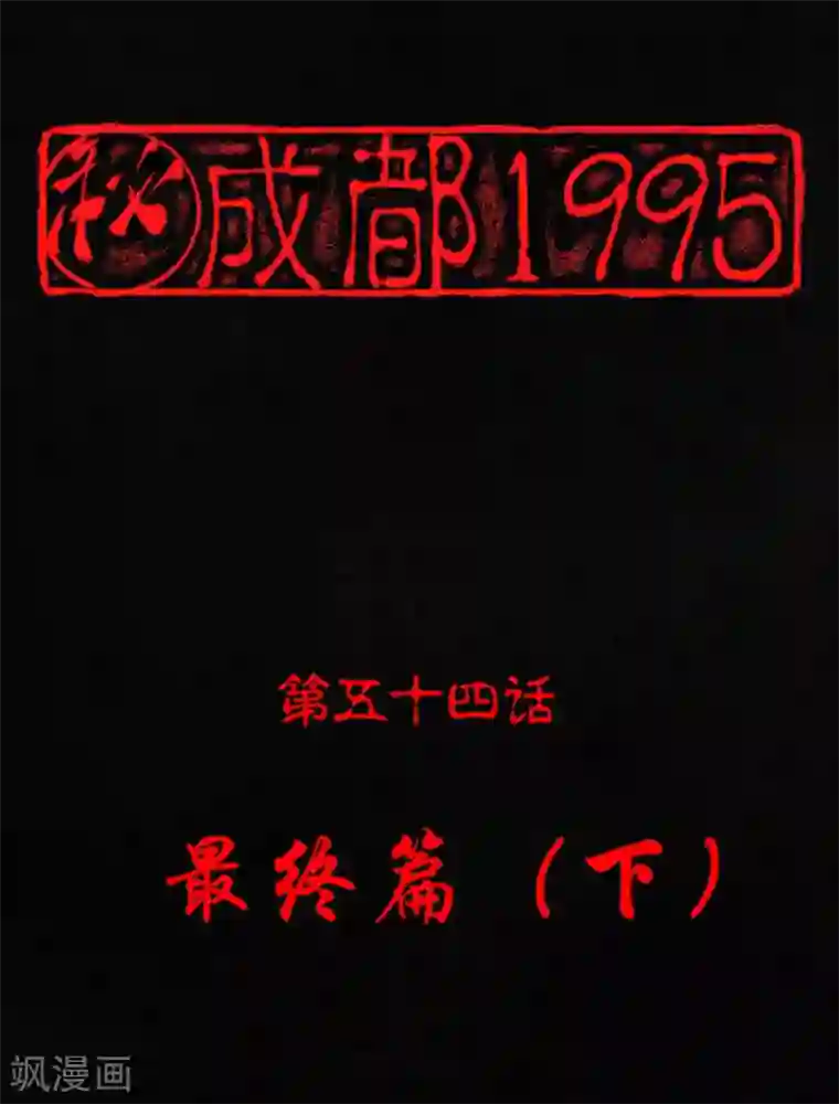 成都1995最终话下