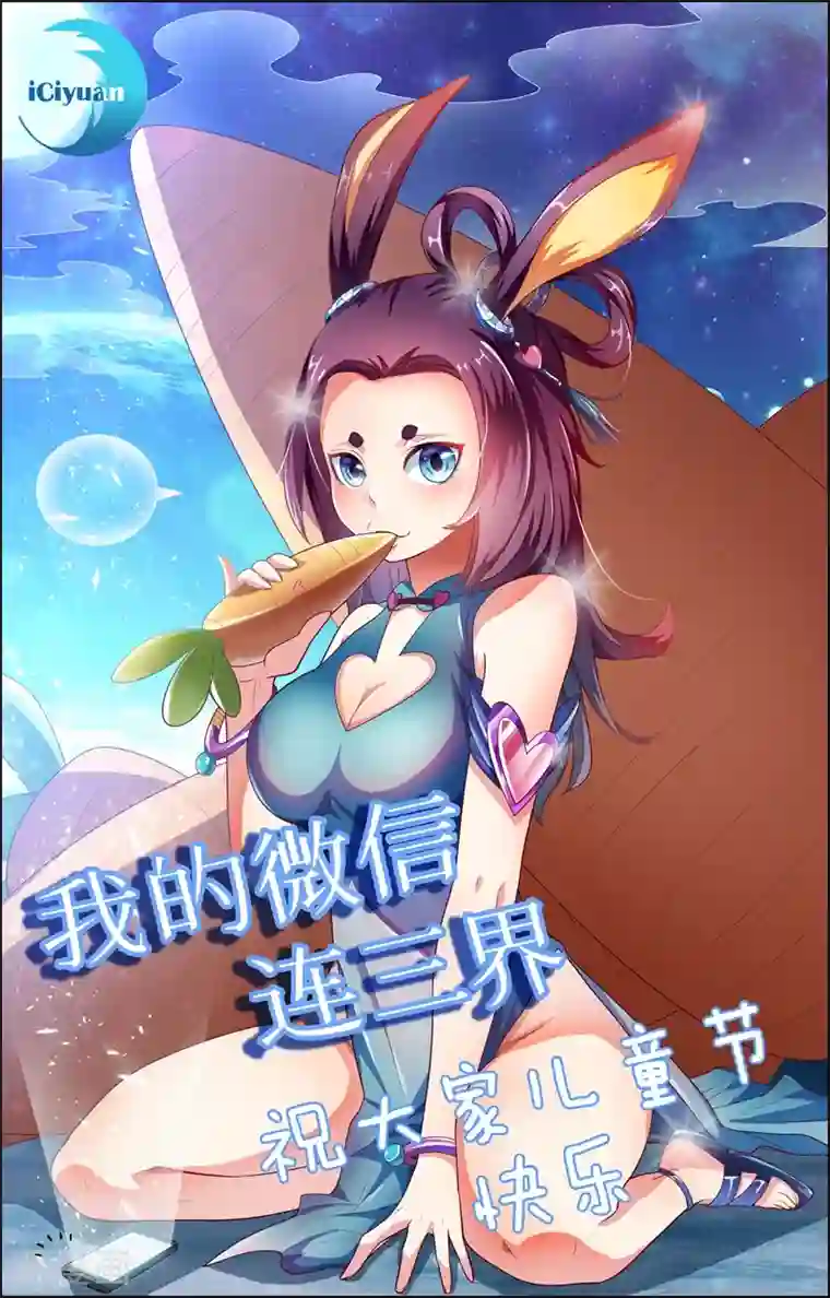 我的微信连三界第9话 怀恨在心