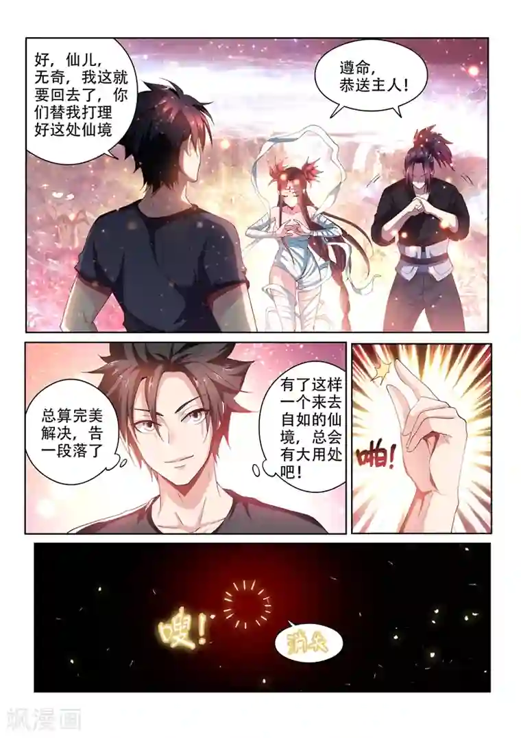 我的微信连三界第90话 成为仙境主人