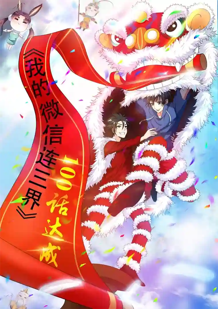 我的微信连三界第100话 真相大白