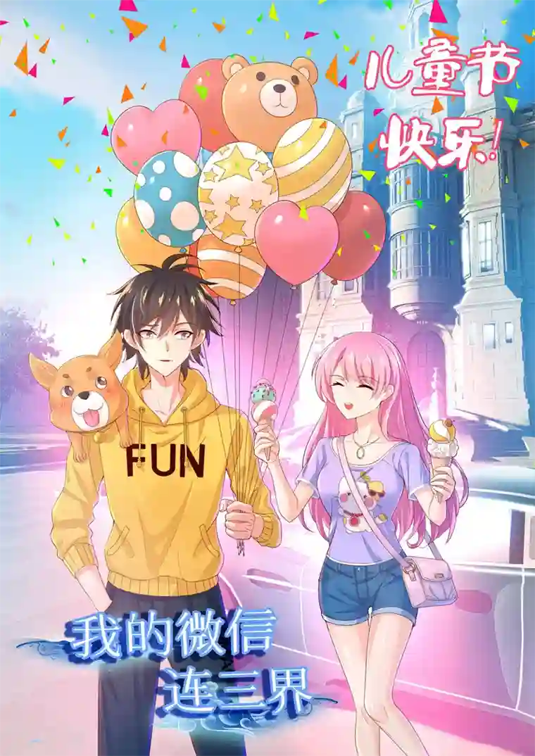 我的微信连三界第125话 全家进城啰~