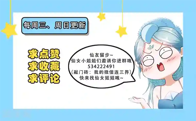 我的微信连三界第177话 仙女也把持不住啊！