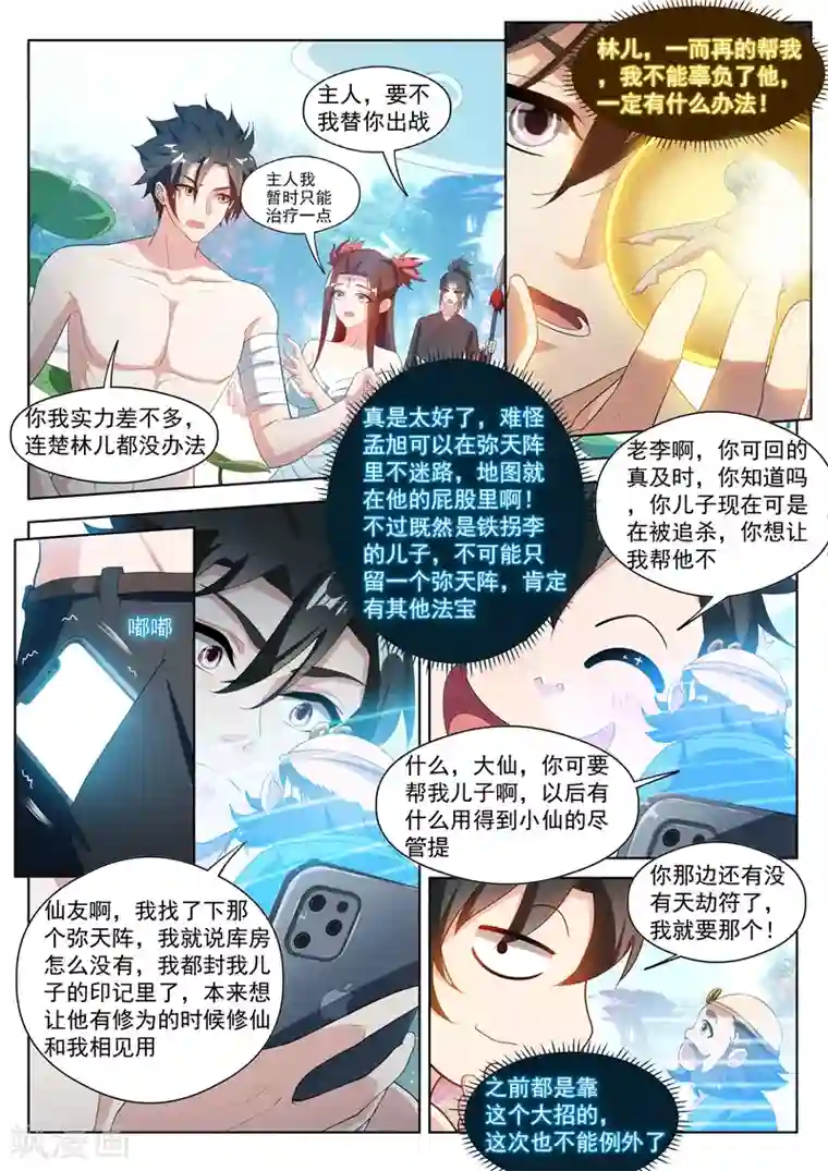 我的微信连三界第194话 阵法在孟旭屁股里？