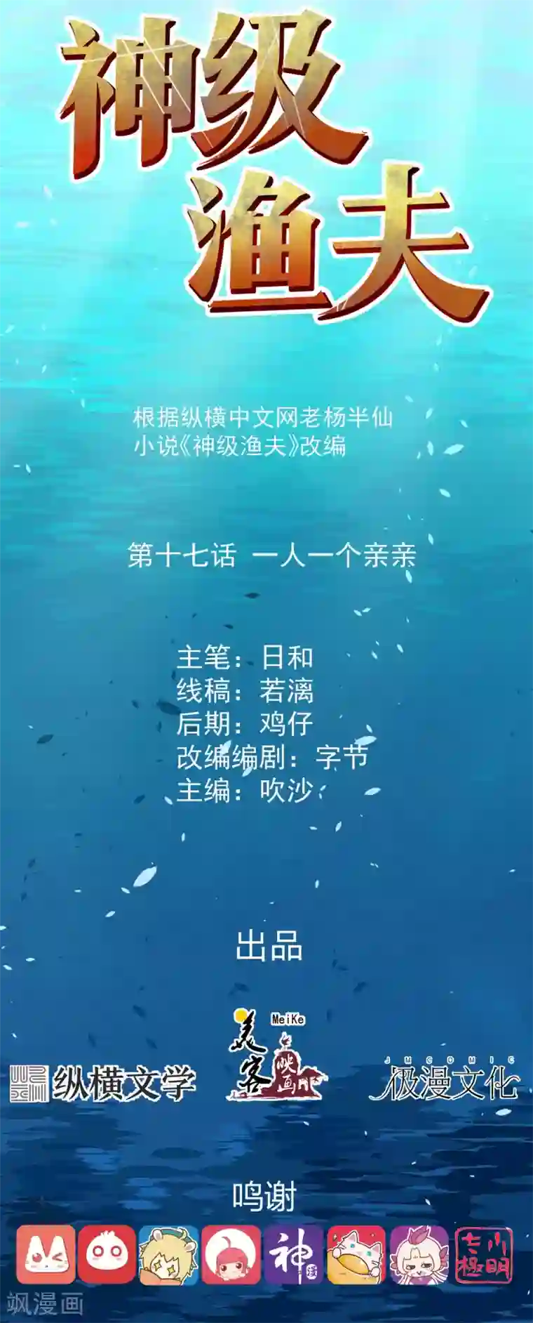 神级渔夫第17话 一人一个亲亲