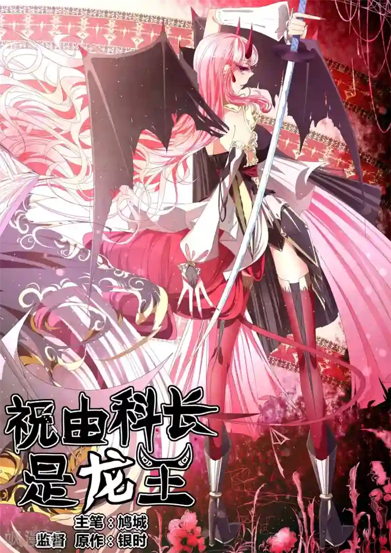 祝由科长是龙王第14话