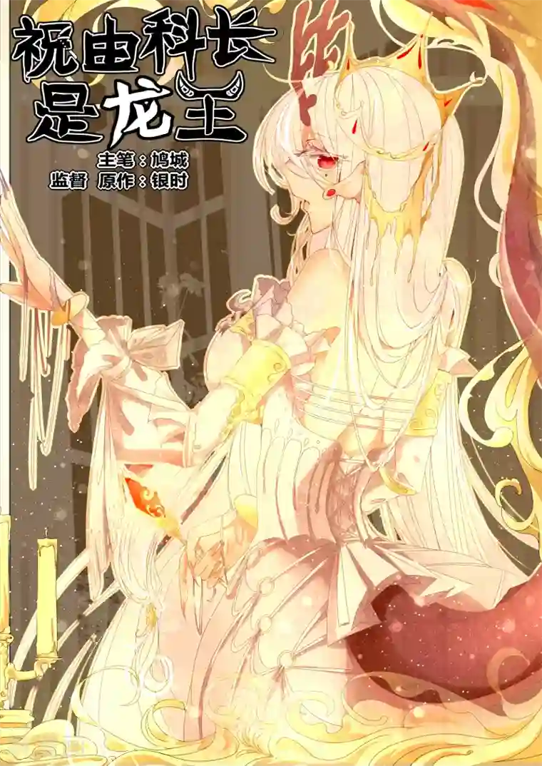 祝由科长是龙王第31话