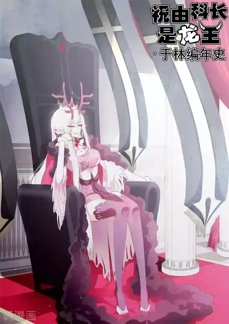 祝由科长是龙王第31话