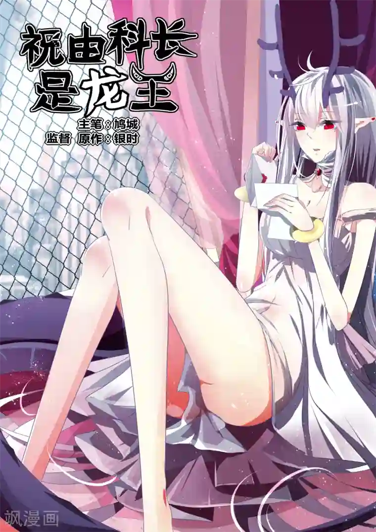 祝由科长是龙王第40话