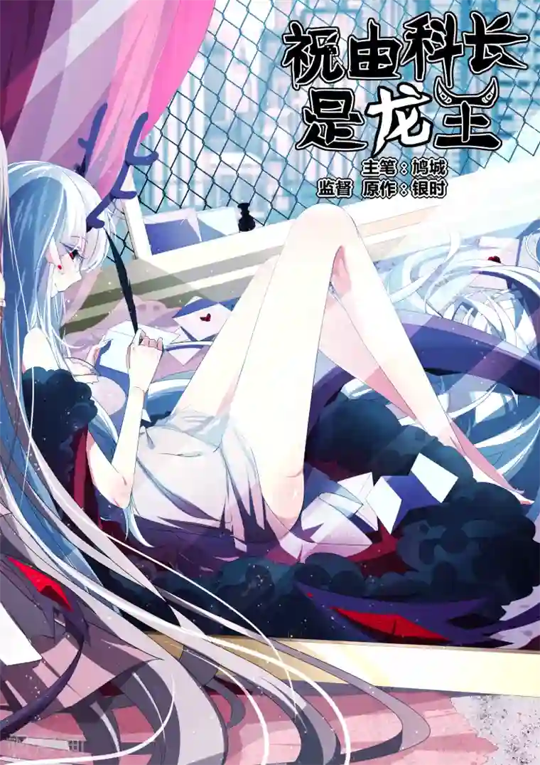 祝由科长是龙王第43话