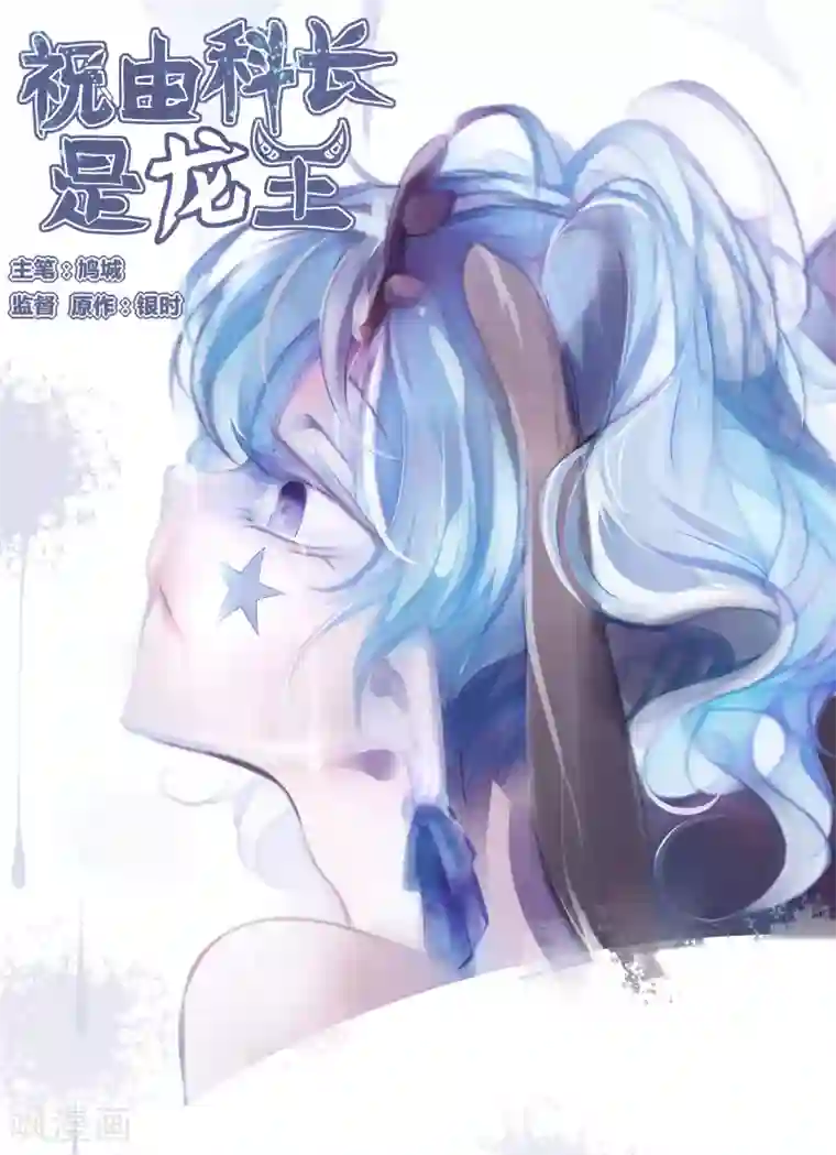 祝由科长是龙王第47话