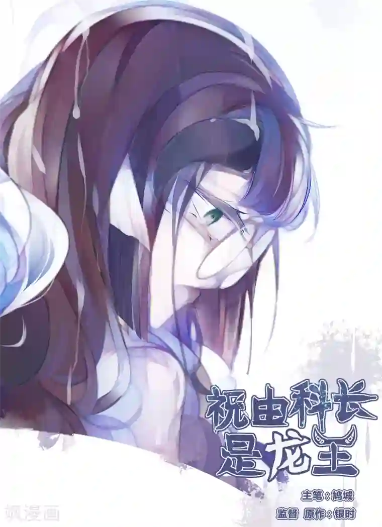 祝由科长是龙王第51话