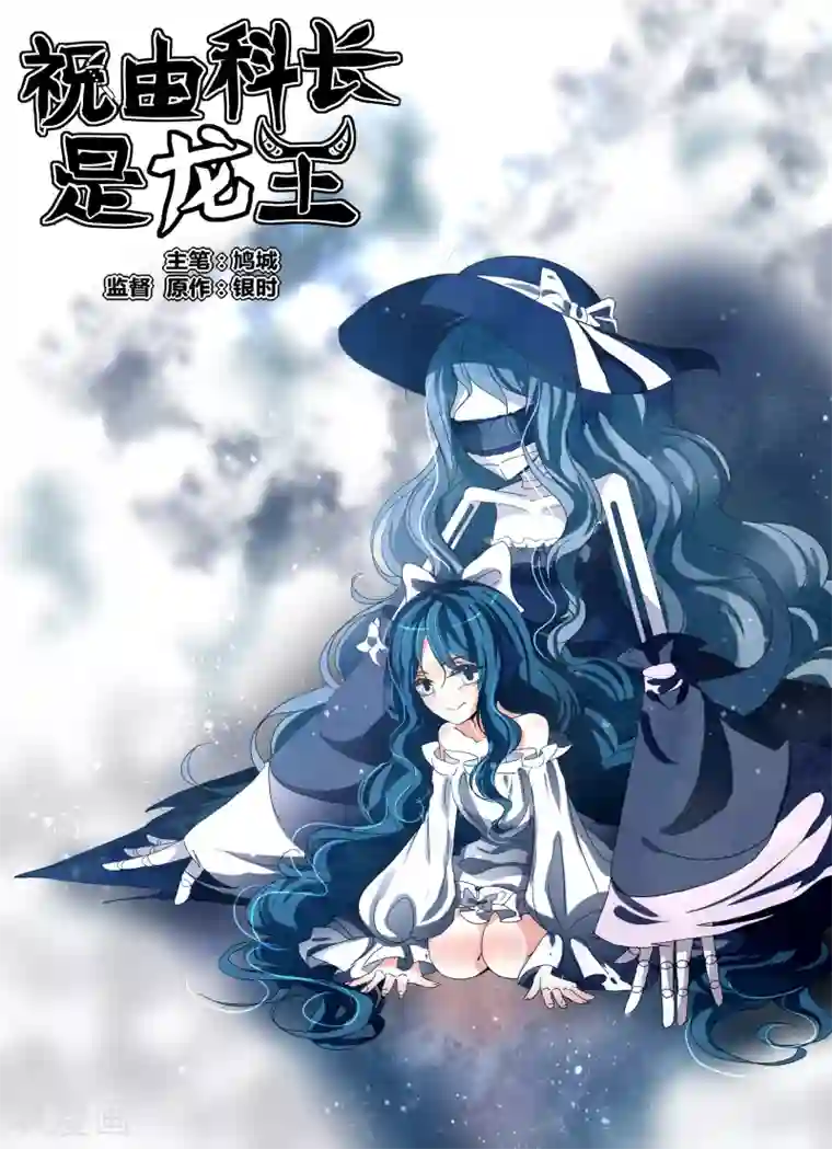 祝由科长是龙王第56话