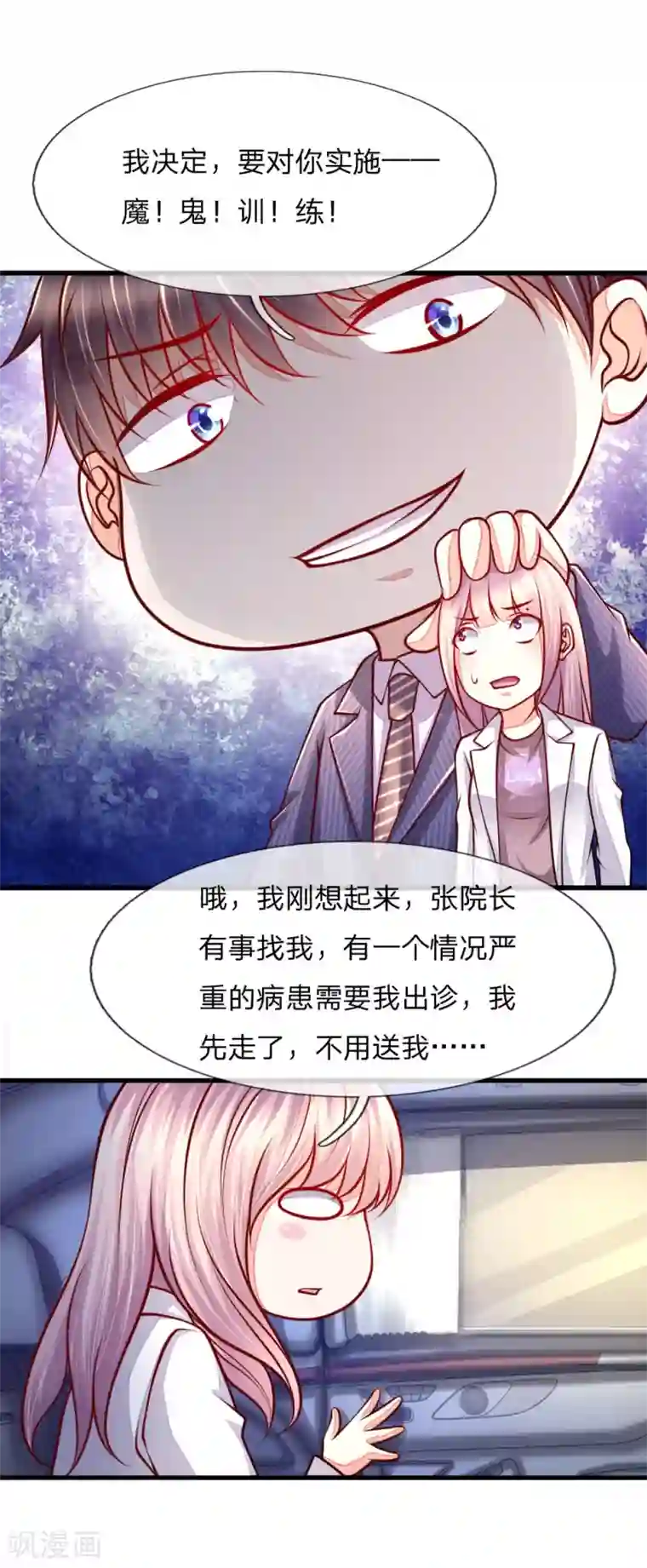 医宠成婚：总裁快吃药第53话