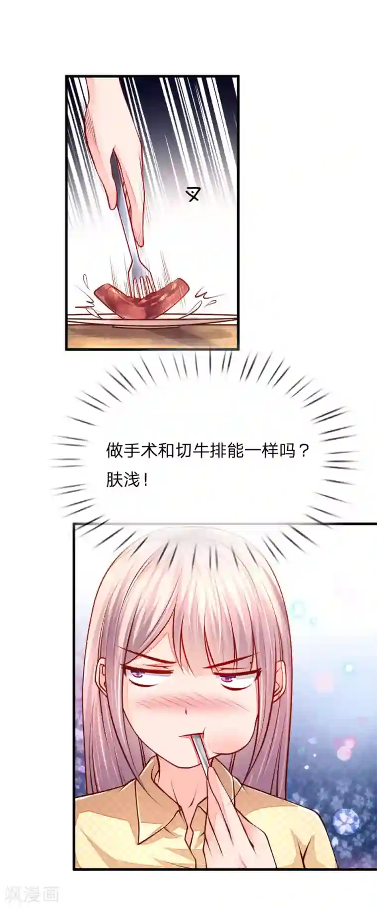 医宠成婚：总裁快吃药第55话