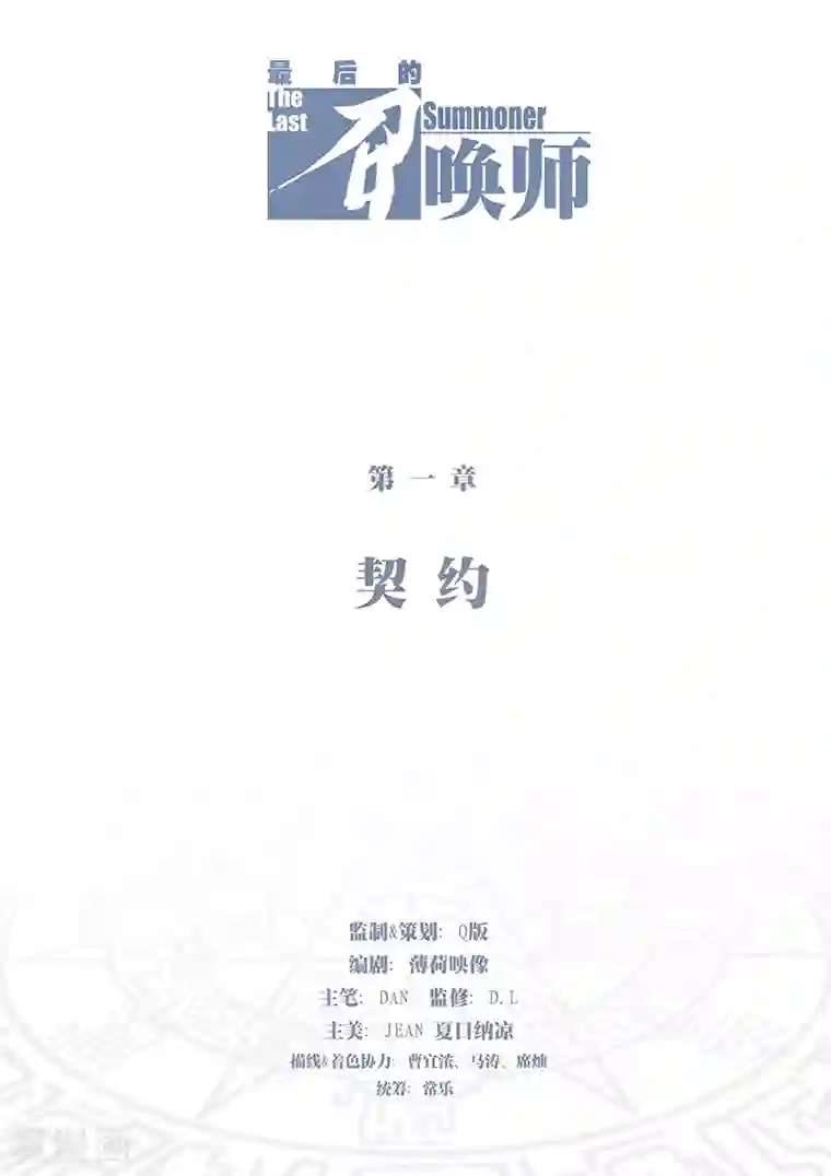 最后的召唤师第1话1 契约