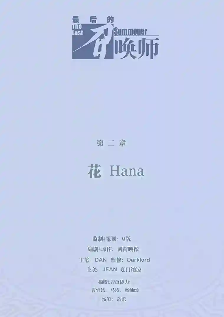 最后的召唤师第2话1 花hana