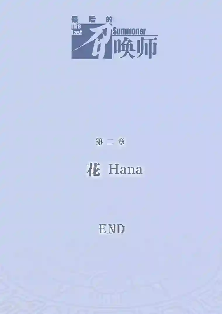 最后的召唤师第2话7 花hana
