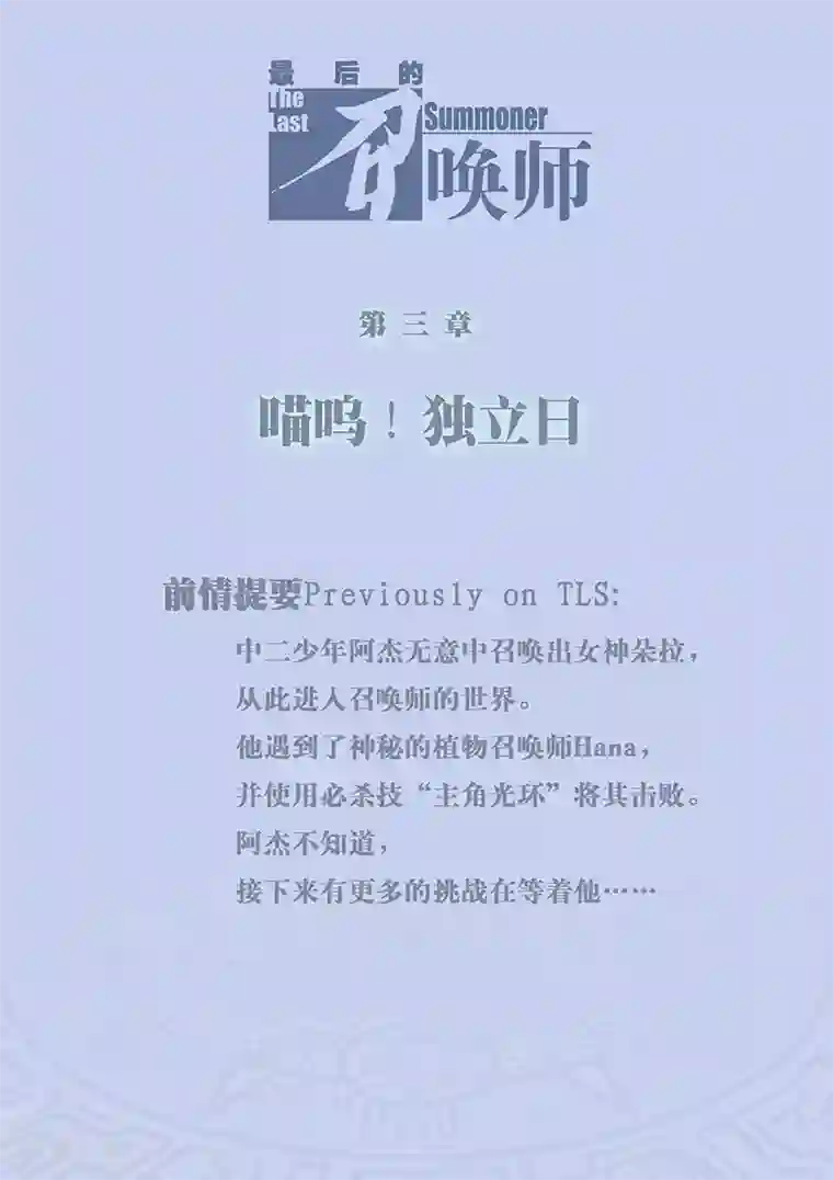 最后的召唤师第3话1 喵呜！独立日！