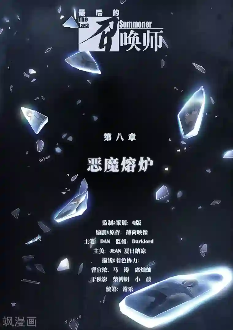 最后的召唤师第8话1 恶魔熔炉