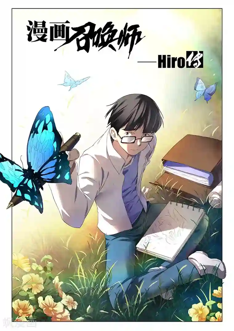 最后的召唤师番外篇 hiro传