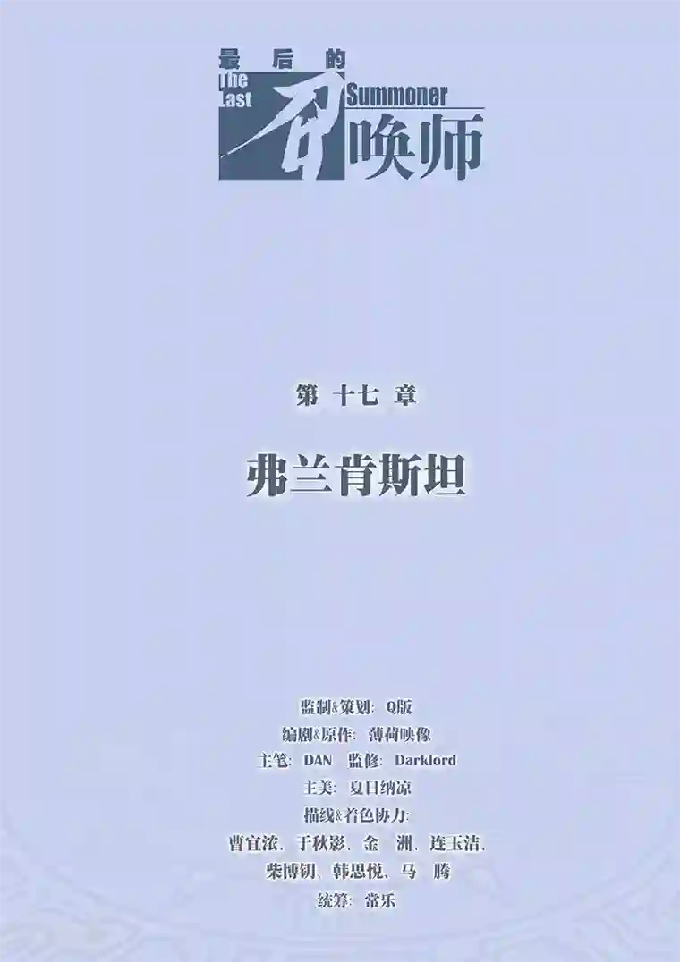 最后的召唤师第17话1 弗兰肯斯坦