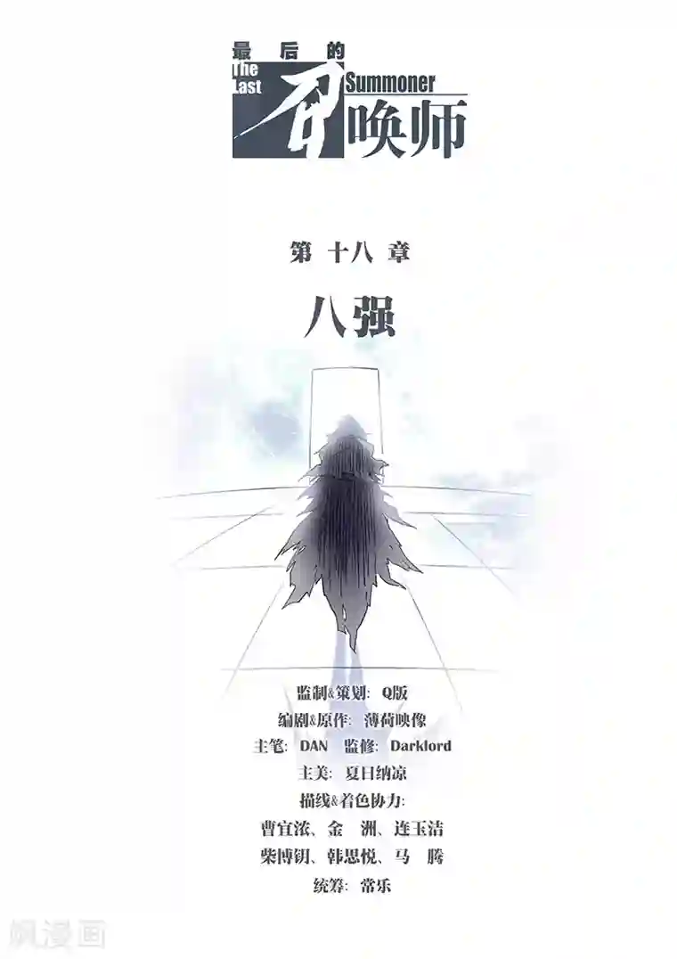 最后的召唤师第18话1 八强