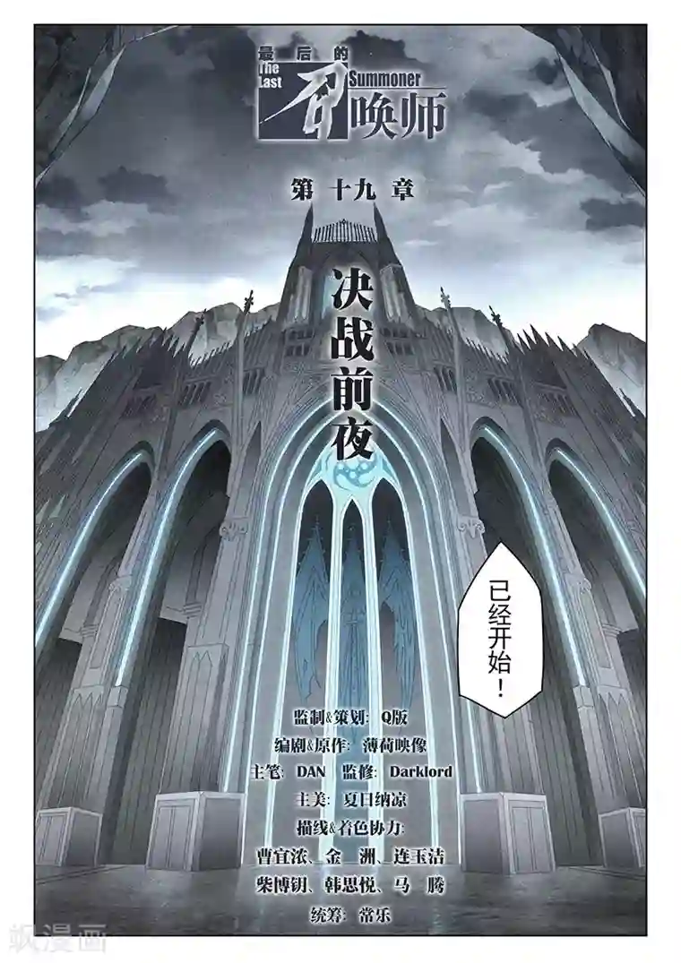 最后的召唤师第19话1 决战前夜