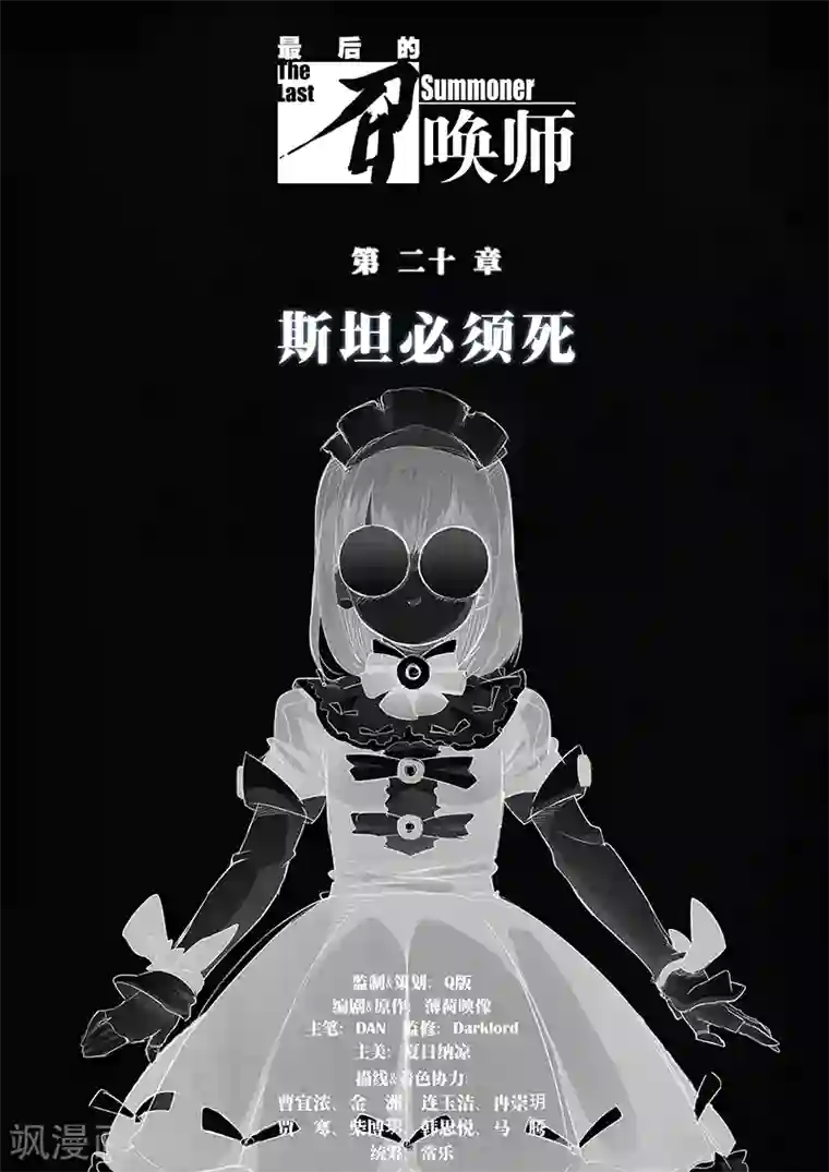 最后的召唤师第20话1 斯坦必须死