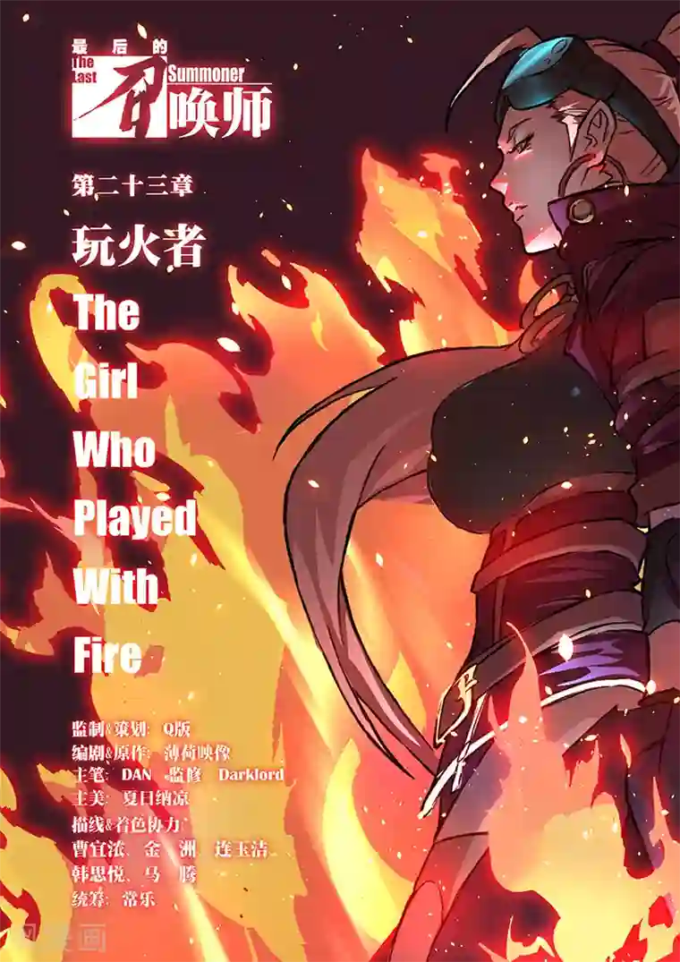 最后的召唤师第23话1 玩火者