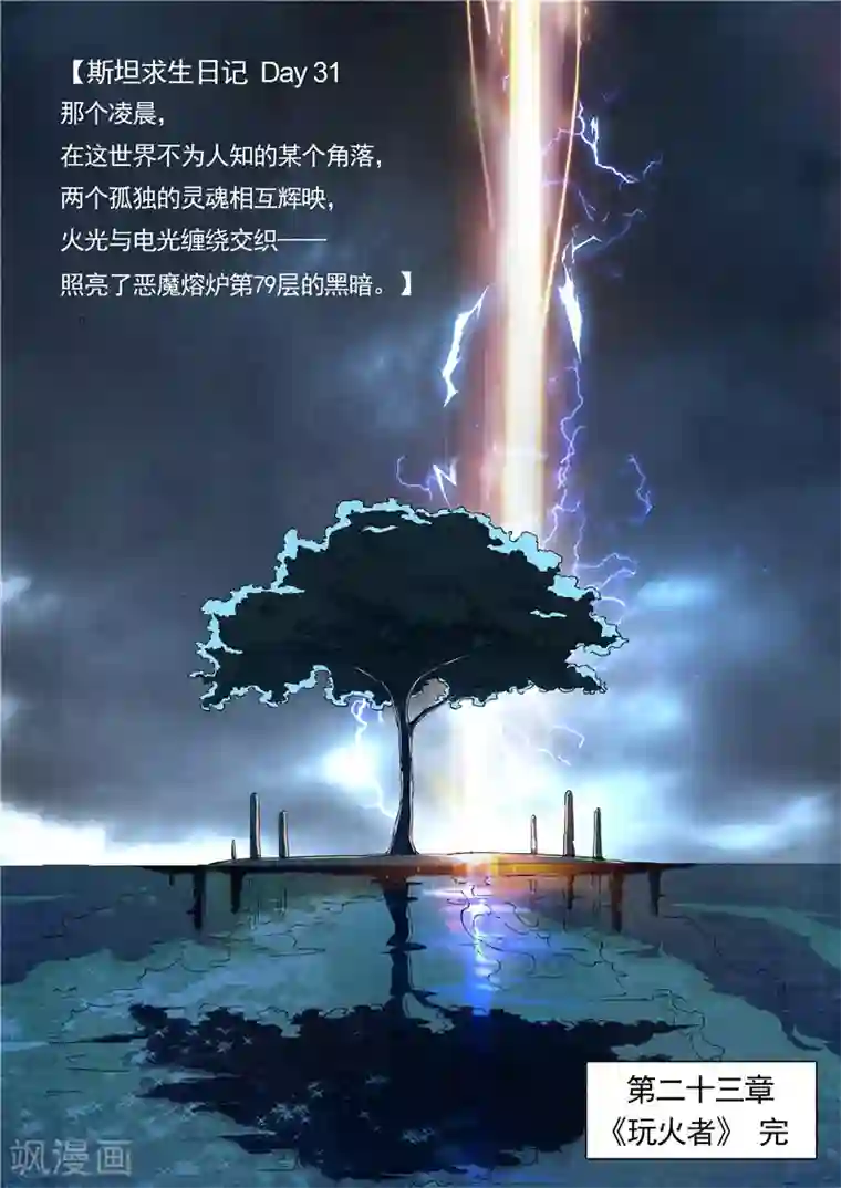 最后的召唤师第23话12 玩火者