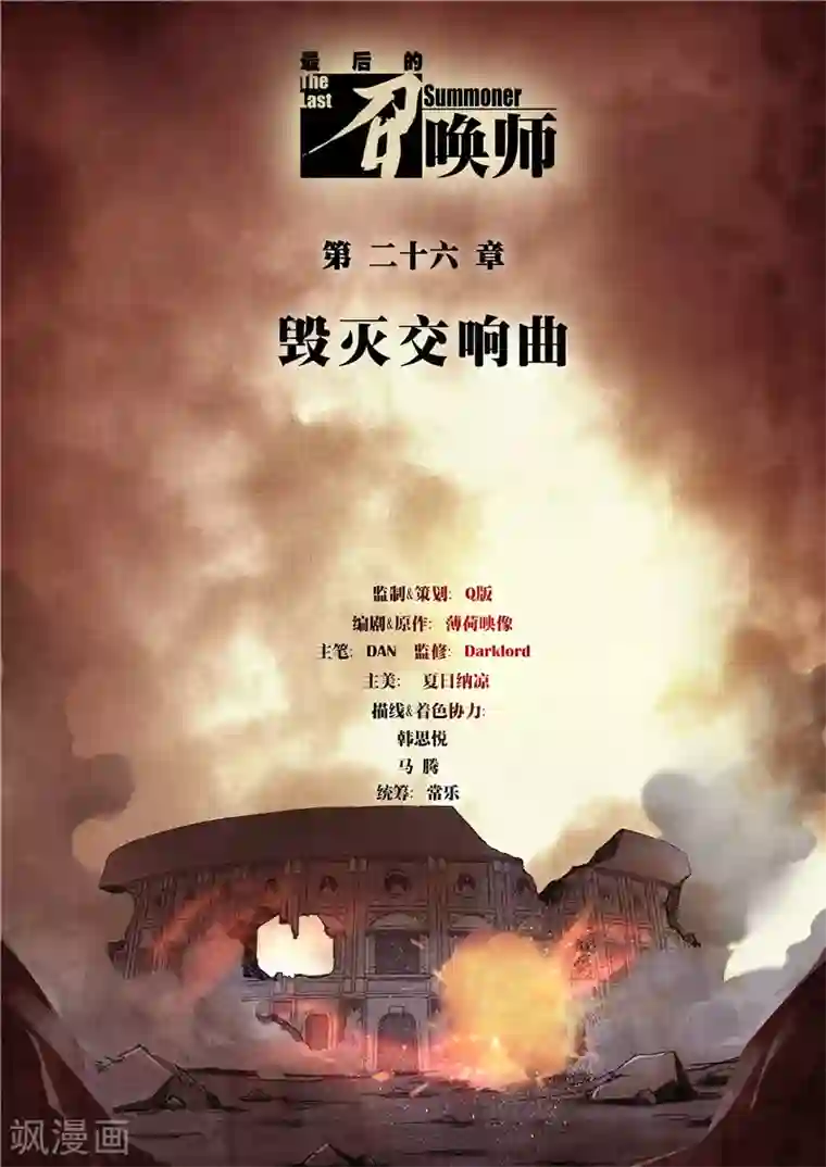 最后的召唤师第26话1 毁灭交响曲