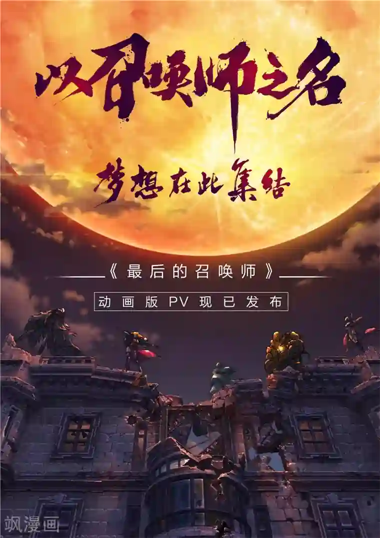 最后的召唤师第29话4 再见，朵拉