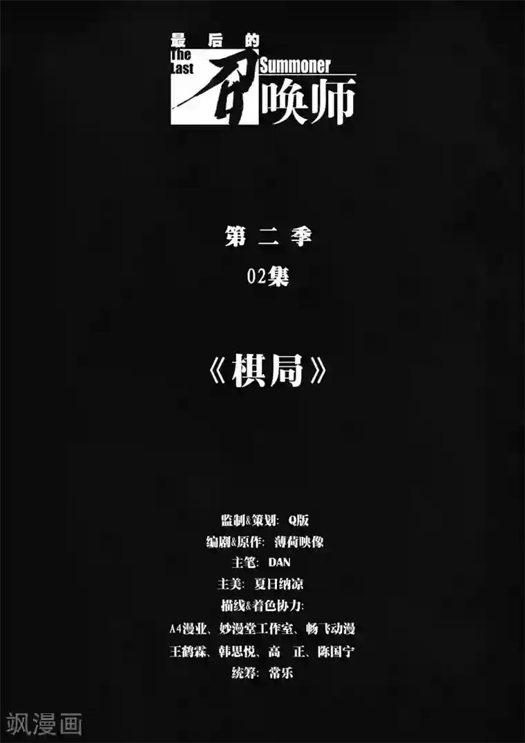 最后的召唤师第二季第2话1 棋局