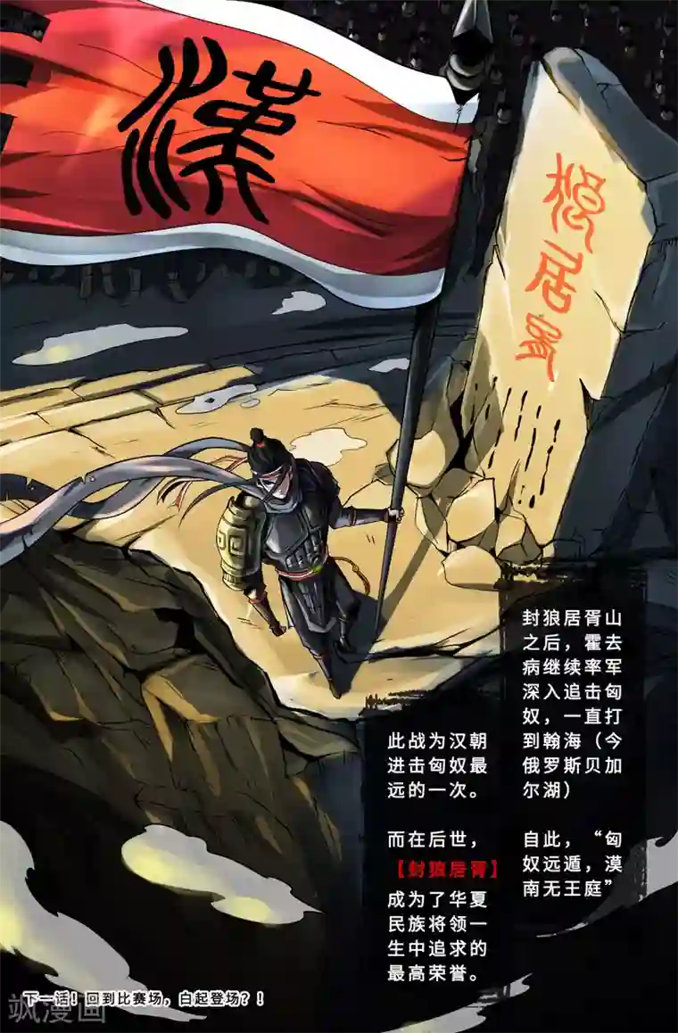 史上最强第45话 封狼居胥