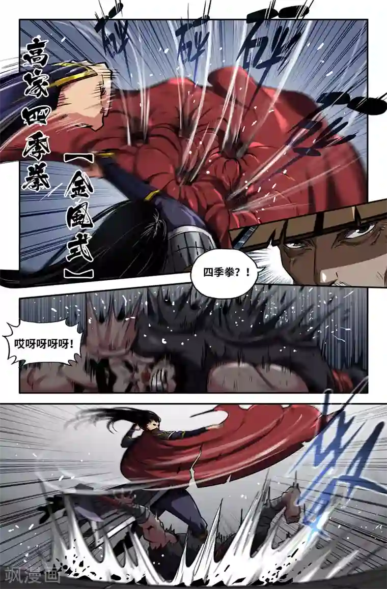 史上最强第87话 四季拳