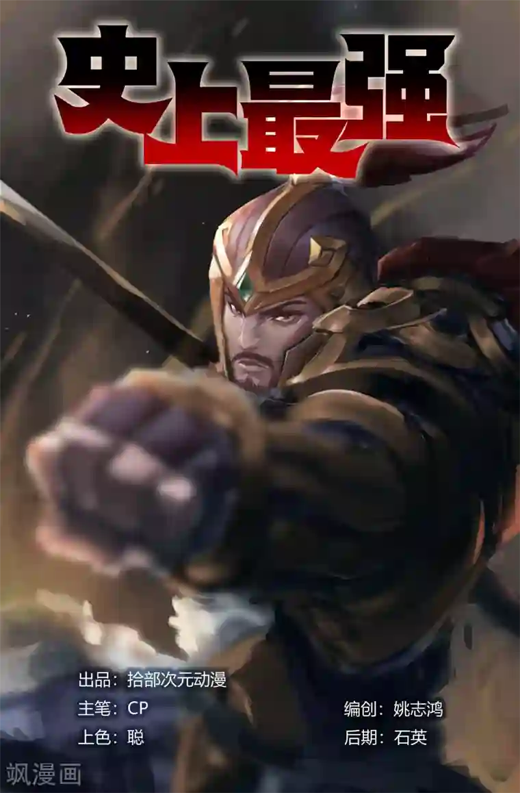 史上最强第91话 高宠