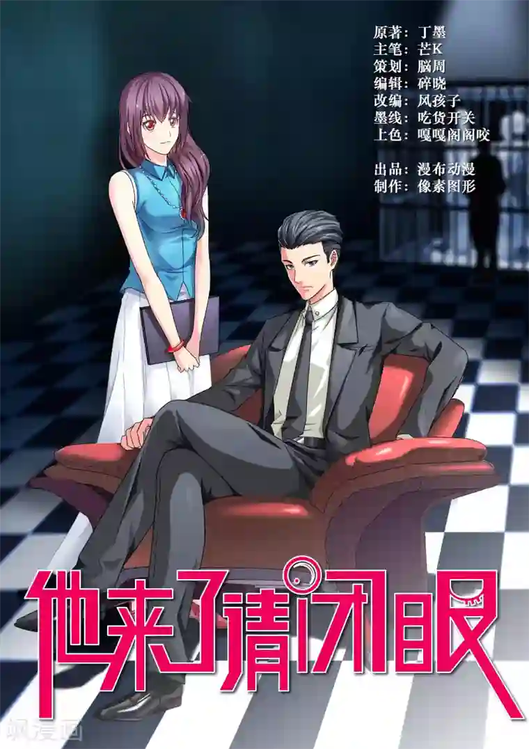 他来了，请闭眼第1话