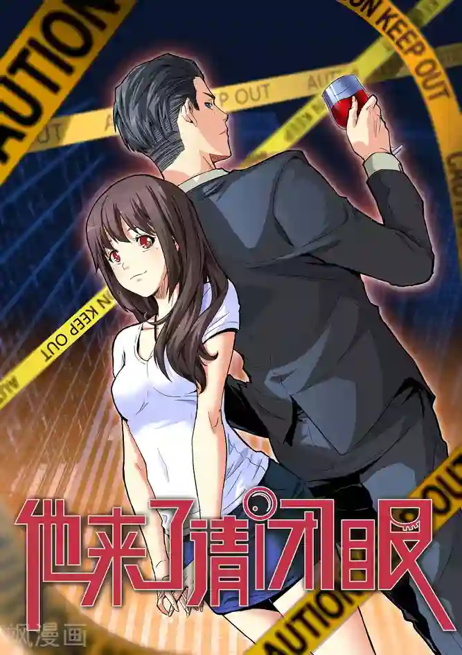 他来了，请闭眼第3话