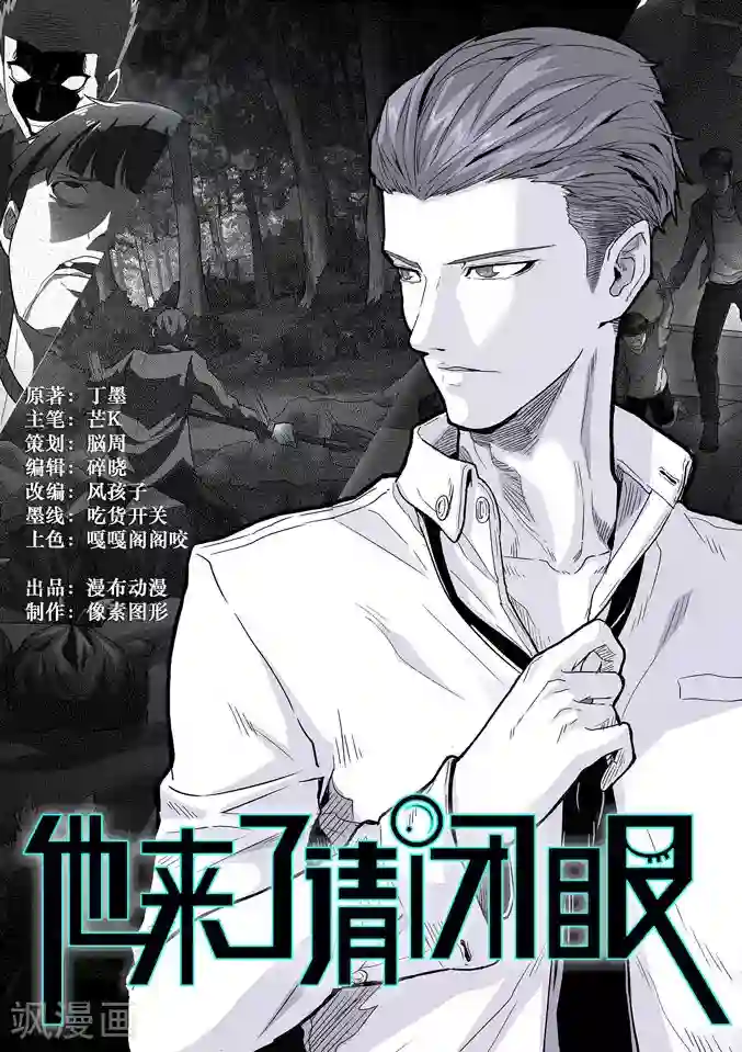 他来了，请闭眼第5话