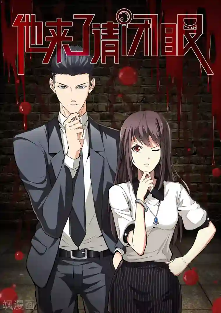 他来了，请闭眼第11话