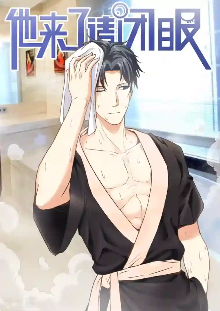 他来了，请闭眼第18话