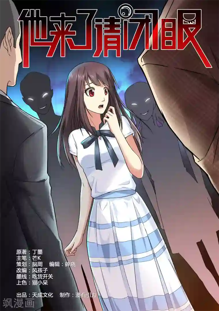 他来了，请闭眼第26话