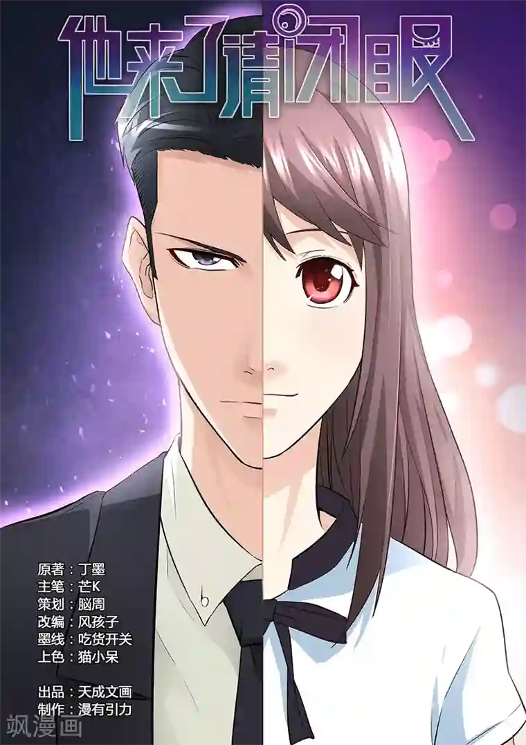 他来了，请闭眼第34话