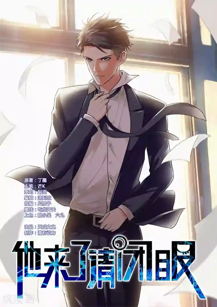 他来了，请闭眼第43话