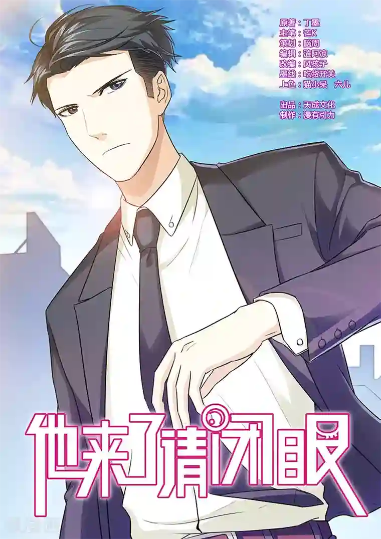 他来了，请闭眼第56话